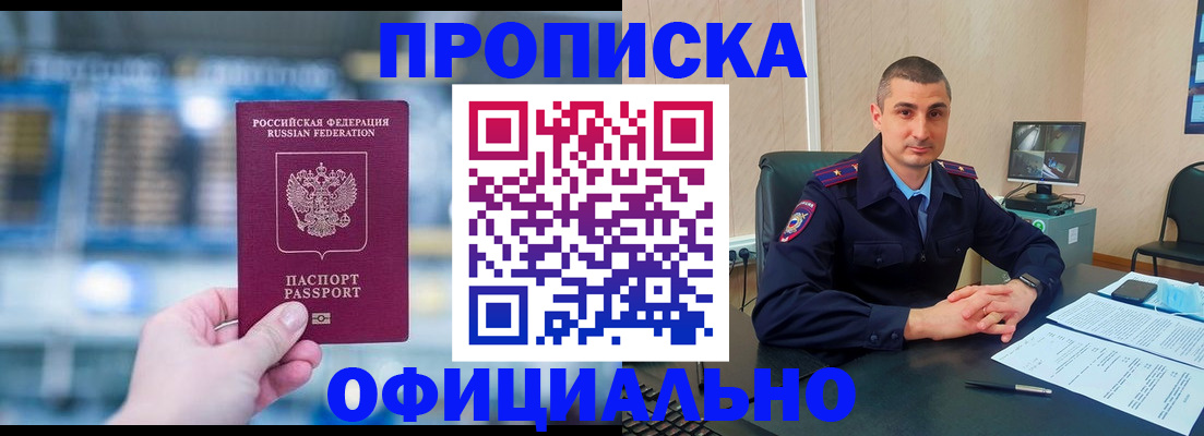 прописка в Строителе