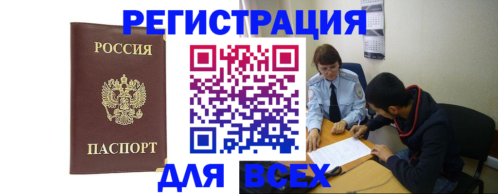 прописка для работы в Строителе