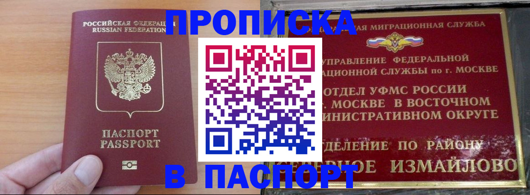 прописка в Строителе